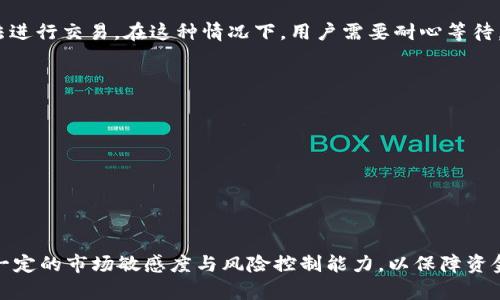   如何有效解决tpWallet中无法卖出加密货币的问题  / 

 guanjianci  tpWallet, 卖币, 加密货币, 钱包问题  /guanjianci 

 在当今的数字货币整合与金融科技迅猛发展的时代，tpWallet作为一款便利的数字资产管理工具，吸引了大量用户。然而，很多用户在使用tpWallet时，常常会遇到诸如无法卖出币等困惑。本篇文章将深入探讨如何有效解决tpWallet中无法卖出加密货币的问题，帮助用户掌握相关知识和应对技巧。 

 加密货币市场波动快速，交易规则和流程可能因平台或钱包的不同而存在差异。用户在进行交易时，需关注市场动态、技术分析及交易策略，以保障资产安全并获得潜在收益。以下将详细探讨tpWallet中可能出现的无法卖出币的情况，以及针对每种情况的解决方式。 

 问题一：tpWallet未连接到交易平台 

 在许多加密货币钱包中，用户通常需要将其钱包与交易平台进行连接，才能完成购买、出售或交换币的交易。如果tpWallet未能正确连接到相应的交易平台，用户就无法进行卖出操作。 

 要解决这一问题，用户需要检查以下几个方面： 

ul
    listrong账户设置：/strong确保tpWallet内的设置已正确配置，与所需的交易平台账户连接。/li
    listrong网络连接：/strong检查网络连接是否正常，因为不稳定的网络会导致连接失败。/li
    listrong余额确认：/strong在进行卖出操作前，用户需确保其钱包内有足够的数字资产可供交易。/li
/ul

 如果用户在尝试连接交易平台时遇到技术难题，可以查阅tpWallet的官方文档或联系客户支持。需要强调的是，连接时请确保使用安全的网络环境，防止信息泄露。 

 问题二：交易限制或市场波动 

 有时，tpWallet的交易功能可能会受到市场波动或限制的影响。例如，在市场剧烈波动时，许多交易平台会暂时停止交易，以保护用户资产安全。此时，用户在tpWallet内可能暂时无法进行卖出操作。 

 针对这一问题，建议用户关注以下内容： 

ul
    listrong市场动态：/strong定期查看加密货币市场的新闻与动态，了解哪些币种受到影响。/li
    listrong使用止损单：/strong在行情不佳时，用户可以设置止损单保护资产，这样即使无法立即出售，损失也能得到控制。/li
    listrong分批出售：/strong在市场稳定时，用户可以选择分批出售，以降低市场波动带来的风险。/li
/ul

 问题三：币种支持的限制 

 另一个可能导致tpWallet中无法卖出币的原因是，该钱包可能不支持某种特定的加密货币。在tpWallet内，用户需要确保其想要出售的币种被相应的交易平台所支持。 

 为确认币种是否被支持，用户可以采取以下举措： 

ul
    listrong查看官方公告：/strongtpWallet会定期发布有关支持币种的公告，用户应关注官方信息更新。/li
    listrong咨询客户支持：/strong如有疑问，用户可直接与tpWallet的客户支持团队沟通，以了解具体币种的出售策略。/li
    listrong寻找替代方案：/strong对于不被支持的币种，用户可以考虑使用其他交易平台进行卖出。许多主流交易平台支持多种币种交易，给用户提供更广泛的选择。/li
/ul

 问题四：技术故障或系统维护 

 加密货币钱包和交易平台的正常运行常常受到技术故障或系统维护的影响。在这个过程中，用户在tpWallet中可能会暂时无法进行交易。在这种情况下，用户需要耐心等待，了解系统恢复的预期时间。 

 在此期间，用户可以采取以下措施： 

ul
    listrong关注平台公告：/strong常常登陆tpWallet查看平台的公告和更新，以获得关于系统维护的最新信息。/li
    listrong寻找代替方案：/strong如有紧急交易需求，可以考虑使用其他钱包或交易平台进行交易，确保资产安全。/li
    listrong定期备份：/strong确保定期对wallet的密钥进行备份，以避免技术故障造成的损失。/li
/ul

 最后，建议用户在使用tpWallet之前，充分了解其功能和限制，并保持警惕，以避免不必要的损失。每个用户在交易时都需具备一定的市场敏感度与风险控制能力，以保障资金安全。希望本篇文章能帮助到用户们更有效地管理tpWallet中的加密资产，顺利完成交易。 
