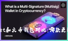 tpWallet和火币钱包对比：哪