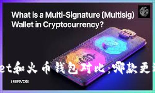 tpWallet和火币钱包对比：哪款更适合你？