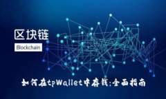 如何在tpWallet中存钱：全面