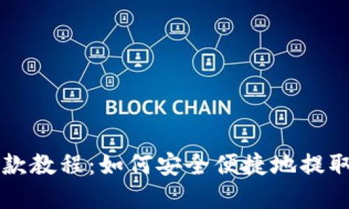 冷钱包提款教程：如何安全便捷地提取加密货币