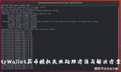 tpWallet买币授权失败处理方