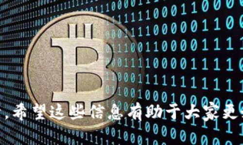    如何有效保护冷钱包密匙，确保数字资产安全  / 

 guanjianci  冷钱包, 密匙保护, 数字资产安全, 区块链  /guanjianci 

!-- 文章内容 --


在数字资产逐渐普及的今天，冷钱包作为存储加密货币的重要工具，正受到越来越多用户的关注。但随之而来的安全隐患也不容小觑，如何有效保护冷钱包的密钥，成为每个加密货币持有者必须面对的重要问题。本文将对保护冷钱包密钥的方法进行详细探讨，并回答一些用户常见的疑问。


一、什么是冷钱包及其工作原理


冷钱包（Cold Wallet）指的是不与互联网连接的加密货币存储工具。这种钱包的设计使其能够抵御黑客攻击，通常被认为是最安全的存储方式。冷钱包的工作原理基于离线生成和存储密钥的概念。用户在一个完全离线的环境下生成私钥，并将这个私钥存储在一些物理介质上，例如USB硬盘、纸币或专用硬件钱包。由于没有与互联网连接，这些私钥不会被黑客获取，因此可以认为冷钱包是一种高安全性的解决方案。


二、冷钱包密钥的保护策略


在确保冷钱包安全的过程中，方案多样，以下是一些有效的保护策略：

1. **物理安全**：确保冷钱包存放的地点安全，避免未经授权的访问。可以选择将冷钱包存放在保险箱中，或是分散存储在不同的地点，以降低被盗风险。

2. **备份密钥**：将冷钱包中的私钥进行备份，并存放在安全的地方。备份数量不宜过多，以防止信息泄露，但至少应有两个以上的备份。

3. **利用硬件钱包**：现代的硬件钱包如Ledger和Trezor等，不仅提供了强大的安全保障，同时用户在进行交易时，始终保持私钥离线。这种设备的加密技术极为先进，能够提供额外的防护。

4. **定期更新安全措施**：定期检查和更新安全系统是必要的，确保所使用的冷钱包资料、保险箱和备份方案始终保持最新状态。

5. **用户教育**：提高对冷钱包安全的认识，学习防范社交工程攻击的方法。如识别钓鱼邮件、保护个人信息等。


三、常见冷钱包使用问题的解答


以下是几个常见的冷钱包使用问题，以及针对这些问题的详细解答。

1. 如何确认冷钱包的真实性？


许多用户在购买冷钱包时，容易受到仿冒品的诱惑。确认冷钱包真实性可以从以下几个方面入手：

- **购买渠道**：务必从官方网站和可信赖的电商平台购买产品，避免通过不知名的渠道获得冷钱包。
  
- **防篡改封印**：许多品牌的冷钱包会在包装上加上防篡改封签。如果发现封签损坏或已被打开，切勿使用该设备。
  
- **初始设置**：在设置冷钱包时，大家应该尽量使用设备自带的官方固件。在进行设备初始化时，不要连接到网络，以避免被植入恶意软件。


2. 冷钱包丢失后该怎么办？


冷钱包丢失后，用户可以采取以下步骤进行处理：

- **恢复备份**：如果用户有冷钱包的备份，可以通过这个备份恢复访问。通过备份的助记词（通常冷钱包会提供12-24个单词的助记词）可以恢复钱包的密钥。

- **监控账户余额**：即便冷钱包遗失，用户仍可以通过区块链浏览器查询地址上的余额，即使无法直接使用，也能时刻了解自己的资产状况。

- **联系支持**：有些硬件钱包供应商提供客户支持服务，用户可以通过官方途径获得更进一步的帮助。

- **提高保护意识**：即使能够恢复冷钱包，用户需提升自己对加密货币的了解，确保在未来的使用过程中减少再次丢失的风险。


3. 冷钱包的安全性与热钱包相比如何？


冷钱包的安全性普遍高于热钱包，具体比较如下：

- **连接性**：冷钱包不连接互联网，这使得其不易受到黑客攻击。而热钱包则直接与互联网相连，面临更多的安全威胁。

- **风控能力**：对于加密货币的大额投资者，冷钱包提供了更好的防护，可以隔离高价值的资产。热钱包则适合日常交易，满足流动性的需求。

- **使用便利性**：虽然冷钱包在安全性上占优，但其使用较为复杂，用户需要花费时间进行操作和管理。而热钱包使用方便，适合频繁交易的用户。

在选择使用冷钱包还是热钱包时，用户需根据自身的资产管理需求进行决定。


4. 如何安全地使用和存储冷钱包密钥？


为了安全地使用和存储冷钱包密钥，用户应实行以下措施：

- **加密存储**：在计算机上保存冷钱包密钥时应加密，使用强密码，避免简单密码导致的安全隐患。若在物理介质上保存，尽可能使用密码锁系统或保险箱存放。

- **不要分享密钥**：密钥应保持私密状态，切勿与任何人沟通或分享，避免社交工程攻击。

- **使用双重认证（2FA）**：虽然冷钱包本身是离线的，但在其使用相关的在线服务时，启用双重认证是防止账号被攻破的有效手段。

- **定期监控**：定期检查钱包的余额情况，确保所有的交易都是自己所进行的。同时关注安全报道，以及时了解最新的安全威胁和防护措施。

坚持以上措施，可以有效地保护冷钱包的安全，实现在加密货币投资中的稳步收益。



总结而言，保护冷钱包密钥是每位数字资产持有者不可忽视的一项重要职责。通过采取适当的策略和措施，用户不仅能够有效保护自己的数字资产，同时也为整个区块链领域的安全提供了保障。希望这些信息有助于大家更好地理解和保护自己的加密货币资产。
