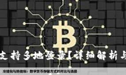 tpWallet是否支持多地登录？详细解析与常见问题解答