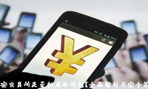 
币安交易所是否拥有冷钱包？全面解析与安全策略