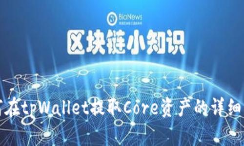 如何在tpWallet提取Core资产的详细指南
