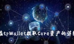 如何在tpWallet提取Core资产