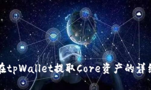 如何在tpWallet提取Core资产的详细指南