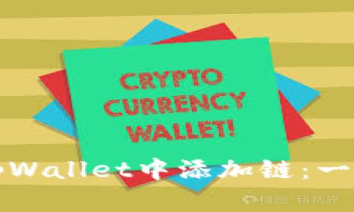 如何在tpWallet中添加链：一步步指南