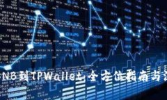 抹茶提BNB到TPWallet：全方位
