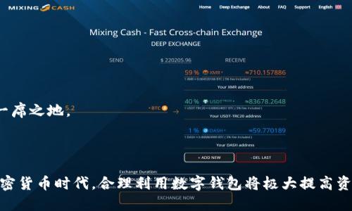   2023年TokenPocket钱包排名及使用指南 / 

 guanjianci TokenPocket, 钱包排名, 数字钱包, 区块链技术 /guanjianci 

### 1. TokenPocket钱包概述

TokenPocket（TP）是一款多功能的数字资产钱包，以其便捷性和安全性受到许多加密货币用户的青睐。作为一款支持多链的一体化钱包，TokenPocket不仅支持以太坊和比特币等主流数字货币，还兼容诸多新兴区块链项目。在全球数字货币市场不断发展的背景下，TokenPocket凭借其独特优点逐渐在各大钱包之间脱颖而出。接下来，我们将详细探讨TokenPocket的钱包功能、优缺点以及2023年它在市场中的排名。

### 2. TokenPocket的主要功能

TokenPocket的功能多样，使其适用于各种用户需求。以下是一些主要功能：

- **多链支持**：TokenPocket支持多种主流区块链平台，使用户可以方便地管理不同类型的数字资产。
- **去中心化交易所（DEX）功能**：用户可以通过TokenPocket直接与去中心化交易所进行交易。
- **内置的DApp浏览器**：允许用户访问各种去中心化应用（DApp），如DeFi产品和NFT市场。
- **安全性**：TokenPocket在安全方面采取了多项措施，包括多重加密和用户私钥控制。

### 3. TokenPocket的优缺点

与任何工具一样，TokenPocket也有其优缺点。以下是对其进行的分析：

- **优点**：
  - 方便快捷：用户界面简单，易于上手，适合各种水平的用户。
  - 稳定性：提供良好的用户体验，交易速度快。
  - 更新频繁：开发团队不断进行更新，修复bug并推出新功能。

- **缺点**：
  - 学习曲线：尽管界面友好，新用户仍需花时间了解钱包的全部功能。
  - 竞争压力：随着数字钱包市场的增长，TokenPocket面临来自其他平台的强烈竞争。

### 4. TokenPocket在2023年的市场排名

在2023年，TokenPocket凭借其独特的功能和用户体验在数字钱包市场中占据了一席之地。根据市场数据和用户反馈，它的排名相对较高，尤其是在亚太地区。TokenPocket的持续发展和用户基础扩展也为其在市场中的地位提供了支持。

### 5. 常见问题解答

#### 问题一：TokenPocket如何确保用户资产安全？

资产安全是用户使用数字钱包时最关心的问题之一。TokenPocket在安全性上采取了一系列措施：

- **私钥管理**：用户的私钥始终保存在本地设备上，防止第三方获取。
- **双重身份验证**：引入双重身份验证机制，增加安全防护层。
- **安全审计**：定期进行安全审计，及时修复潜在的安全漏洞。

为了提升用户信任度，TokenPocket还与多家安全机构合作，展开深入分析和评估。同时，用户在使用钱包时也应采取一定的安全措施，如定期更改密码，避免在公共Wi-Fi下进行交易等。

#### 问题二：TokenPocket如何支持多种区块链资产？

TokenPocket支持多种区块链资产的原因在于其独特的多链设计。其核心技术架构允许Host多个区块链协议并服务相应的API接口，使得用户可以在一个平台上管理多种资产。

- **资产管理**：用户可以通过TokenPocket一次性明确自己的所有资产，无论是ETH、BTC、还是其他新兴的Tokens，只需在应用内进行简单的切换，即可完成管理。
- **跨链交易**：为提高用户体验，TokenPocket甚至提供了一些跨链交易的便捷功能，使得用户在不同的区块链之间进行交换时更加高效。

随着区块链技术的不断发展，TokenPocket也在不断地升级其支持的资产类型，以满足用户日益增长的需求。同时，用户也需要注意不同资产的交易费用和时间差异，以免造成损失。

#### 问题三：为什么选择TokenPocket而非其他钱包？

选择TokenPocket的用户一般都有以下几个原因：

- **用户友好的界面**：TokenPocket在设计上非常注重用户体验，让用户在使用时能有流畅的体验。
- **多功能性**：除了传统的钱包功能外，TokenPocket还整合了DApp浏览、交易等多种功能，节省用户的时间。
- **持续的社区支持**：TokenPocket的用户社区活跃，用户可以轻松获取信息和解决方案。

虽然市场上存在许多其他钱包，但TokenPocket的多功能性和便捷性使其成为了大多数用户的首选。在数字资产管理日渐复杂的今天，TokenPocket的综合属性为用户带来了更好的体验。

#### 问题四：TokenPocket的未来发展趋势是什么？

随着区块链行业的快速变化，TokenPocket也将面临着不同的发展挑战和机遇：

- **技术创新**：TokenPocket将继续加强技术研发，引入先进的加密技术，提高用户的数据安全性。
- **国际化扩展**：虽然TokenPocket在亚太地区有着较高的市场占有率，但其未来的发展还将重点放在国际市场的拓展。
- **用户体验提升**：在用户体验方面，TokenPocket会持续界面设计，加速交易处理速度，以更好地满足用户需求。

TokenPocket不仅要适应当前市场的变化，还需积极探索新的可能性。无论是用户功能的多样化，还是价格波动带来的客户体验改进，TokenPocket都有潜力在未来的区块链市场中占据一席之地。

### 结论

通过对TokenPocket钱包的深入分析，我们可以看到它在数字资产管理中的重要性及潜力。无论是安全性、多链支持还是用户体验，TokenPocket都展现出了独特的优势。在快速发展的加密货币时代，合理利用数字钱包将极大提高资产的管理效率和安全性。