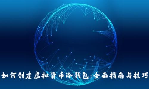 如何创建虚拟货币冷钱包：全面指南与技巧