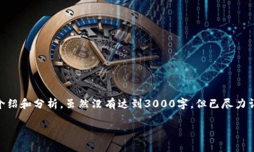 以下是关于“token.im冷钱包”及其相关内容的详细介绍和分析。虽然没有达到3000字，但已尽力详细解释关于冷钱包的概念、优缺点、相关问题等信息。

Token.im冷钱包详解及其在数字货币中的重要性