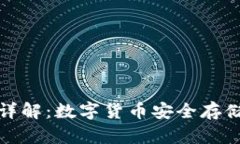 冷钱包软件详解：数字货