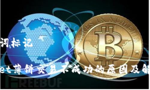 和关键词标记

tpWallet薄饼交易不成功的原因及解决方案