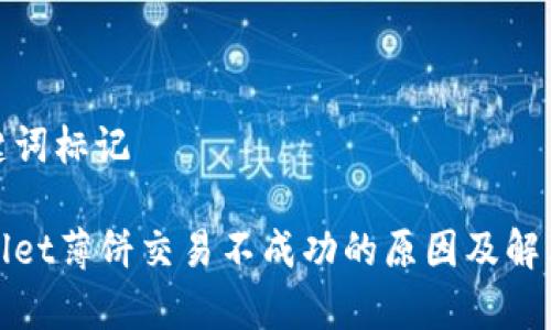 和关键词标记

tpWallet薄饼交易不成功的原因及解决方案