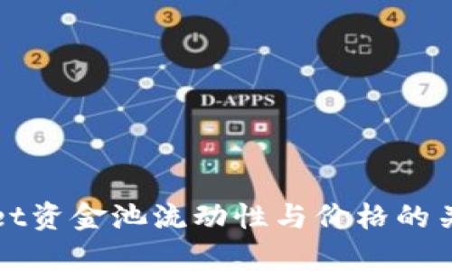 tpWallet资金池流动性与价格的关系解析