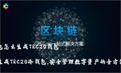 冷钱包怎么生成TRC20钱包如