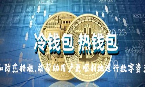    如何在tpWallet中将USDT兑换为BNB  / 

 guanjianci  tpWallet, USDT, BNB, 数字货币兑换  /guanjianci 

### 引言
随着cryptocurrency（加密货币）的普及，越来越多的人希望能够轻松快捷地进行数字资产的交换。tpWallet作为一款多功能的数字钱包，受到许多投资者的青睐。在这篇文章中，我们将详细探讨如何在tpWallet中将USDT（泰达币）兑换为BNB（币安币），并解答与之相关的一些常见问题。

### USDT与BNB概述
在了解兑换过程之前，我们首先需要了解USDT和BNB这两种加密货币的基本情况。

#### USDT（泰达币）
 USDT是一种与美元挂钩的稳定币，由Tether发行。每个USDT通常都代表着一个美元的价值，这使得USDT在加密货币市场中成为一种常用的交易媒介。通过使用USDT，用户可以在不将资金转换为法定货币的情况下，对抗市场的波动性。 

#### BNB（币安币）
 BNB是币安交易所发行的原生代币。最开始时，BNB主要用于支付交易费用，但随着币安平台的扩展，BNB的用途也逐渐增加，包括用于参与币安的首次交易所发行（IEO）、质押、支付等。BNB的价值随着币安交易所的成长而增长，因此受到许多投资者的青睐。 

### 如何在tpWallet中兑换USDT为BNB
在tpWallet中兑换USDT为BNB的步骤相对简单。下面是具体操作流程。

#### 第一步：下载并安装tpWallet
 首先，如果你还没有安装tpWallet，可以通过苹果应用商店或谷歌Play商店下载安装。安装完成后，打开应用并注册账户，符合身份验证要求。

#### 第二步：充值USDT
 注册后，确保你的tpWallet中有足够的USDT可供兑换。你可以通过转账从其他钱包充值USDT，或者在应用内直接购买。

#### 第三步：打开兑换功能
 在tpWallet的主界面，找到“兑换”或“交易”选项。点击进入稳定币兑换界面，选择要兑换的货币类型，即USDT。

#### 第四步：选择BNB作为目标币种
 选择BNB作为你希望获得的币种。此时，系统会显示当前的汇率和你可以兑换的BNB数量。

#### 第五步：确认交易
 确认兑换信息后，点击“确认”按钮。tpWallet会显示预计的交易费用和兑换的BNB数量。检查无误后，确认交易。系统将自动处理你的请求，并将兑换完成的BNB转入你的钱包中。

### 可能遇到的问题
在兑换过程中，用户可能会遇到一些问题。以下是四个常见问题和详细解答。

#### 问题一：兑换时的手续费是多少？
 手续费的计算方式 
 兑换加密货币时通常会涉及手续费。这是由于交易所或钱包在处理交易时所收取的费用。在tpWallet中，手续费一般是根据你交易的金额和币种而定的。

 一般来说，兑换USDT为BNB的手续费会在交易确认时显示。用户需要注意的是，手续费的波动性取决于市场情况。建议在兑换前了解当前的交易费率，这样可以避免因为手续费过高导致亏损。

#### 问题二：兑换失败的原因是什么？
 可能导致兑换失败的因素 
 在兑换过程中，用户可能会遇到兑换失败的情况。通常，这种失败可能是由以下几个原因导致：

1. **网络问题**：如果tpWallet的网络连接不稳定，可能会导致兑换请求未能成功提交。
  
2. **余额不足**：如果你的USDT余额不足以覆盖你想要兑换的BNB数量和手续费，兑换请求将会被拒绝。

3. **汇率变动**：在某些情况下，市场的瞬息万变可能会导致选择的汇率在你确认交易之前已经发生了变化。

 为了解决这些问题，用户需要确保网络连接良好，随时查看账户余额，并在确认交易之前再次检查汇率和信息。

#### 问题三：兑换后多久才能到账？
 资金到账的时间 
 在tpWallet中，通常兑换后的资金会立即到账，但根据网络拥堵的情况，这可能会有所不同。如果网络拥堵，可能需要几分钟到几小时不等的时间才能看到BNB到账。

 用户可以在tpWallet中查看交易记录，以确认兑换过程的状态。如果几小时后仍未到账，建议用户联系tpWallet的客服，进行进一步的查询。

#### 问题四：如何保护我的tpWallet账户安全？
 保障账户安全的措施 
 在进行数字货币交易时，安全性是重中之重。以下是一些保护tpWallet账户安全的建议：

1. **启用双重身份验证**：建议用户开启双重身份验证（2FA）。这样，即使有人获取了你的密码，仍需第二步验证才可以登录账户。

2. **定期更改密码**：定期修改tpWallet的账户密码，并确保密码强度高，不容易被猜测。

3. **更新应用**：及时更新tpWallet至最新版本，确保使用最新的安全功能和修复漏洞。

4. **保持安全的备份**：定期备份钱包的信息和私钥，并将其储存于安全的地方，以防止意外丢失。

 遵循这些安全措施，将有助于保护你的数字资产不受黑客和其他外部威胁的侵害。

### 结论
 在tpWallet中将USDT兑换为BNB的过程简单明了，但仍需注意相关的交换费用和可能的交易失败因素。了解这些过程和防范措施，能帮助用户更顺利地进行数字资产的交易。同时，随着加密货币市场的不断变化，用户也应保持对市场动态的关注，做出明智的投资决策。