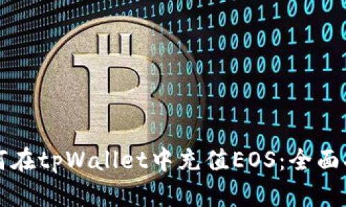 如何在tpWallet中充值EOS：全面指南