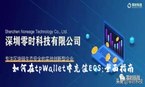 如何在tpWallet中充值EOS：全面指南