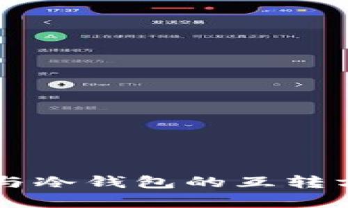 热钱包与冷钱包的互转方式解析