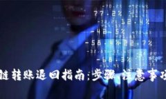 tpWallet跨链转账退回指南：