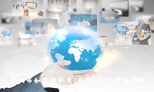 狗狗币如何提取至TP Wallet：终极指南