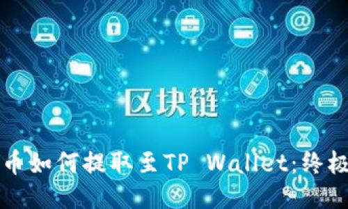 狗狗币如何提取至TP Wallet：终极指南