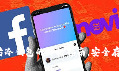 Token.im：以太坊冷钱包的终极指南，安全存储你的数字资产