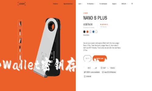 tpWallet密钥存储与管理全攻略