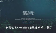 如何使用tpWallet有效追回旷