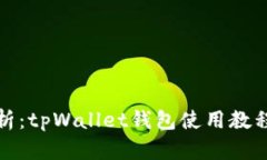 全面解析：tpWallet钱包使用