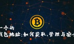 思考一个的  冰币钱包地址