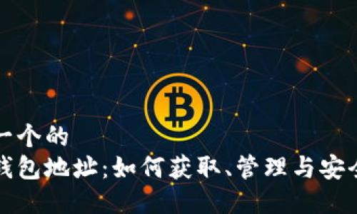 思考一个的  
冰币钱包地址：如何获取、管理与安全使用