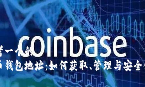 思考一个的  
冰币钱包地址：如何获取、管理与安全使用
