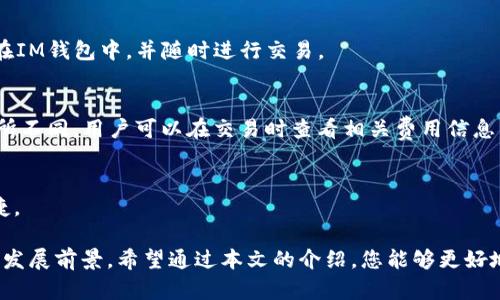  IM钱包：数字资产管理与NFT的完美结合/ 
 guanjianciIM钱包, NFT, 数字资产, 钱包安全, 区块链技术/ guanjianci

在数字经济的浪潮中，数字资产的管理变得愈加重要。IM钱包作为一款新兴的数字资产管理工具，不仅提供了可靠的资产存储功能，还支持NFT（非同质化代币）的管理，满足了用户对数字艺术、虚拟商品及其他独特资产的需求。本文将深入探讨IM钱包的功能、优势、应用场景及其对未来数字钱包发展的影响。

IM钱包的基本功能
IM钱包是一款多功能的数字钱包，用户可以使用它安全地存储和管理各种加密货币和数字资产。该钱包的基本功能包括：
ul
    listrong资产存储：/strong用户可以安全地存储比特币、以太坊、USDT等主流数字货币。/li
    listrongNFT管理：/strongIM钱包支持多种格式的NFT，包括数字艺术、游戏道具、域名等，用户可以方便地查看和管理自己的NFT资产。/li
    listrong交易功能：/strong用户可以通过IM钱包进行加密货币的转账和兑换，支持多种交易方式。/li
    listrong安全性：/strongIM钱包采用了先进的加密技术，保护用户的资产安全，避免被黑客攻击。/li
/ul

IM钱包与NFT的结合
NFT的兴起使得数字资产的概念变得更加丰富，IM钱包对此做出了积极响应。用户在IM钱包中可以轻松创建、购买和出售NFT，借助钱包的便利性，数字艺术家和收藏者能够在一个平台上实现他们的交易需求。

首先，IM钱包提供了一个安全的环境让用户存储他们的NFT资产。由于NFT通常具有高价值且不可替代，安全性对其存储来说至关重要。IM钱包的加密措施确保了用户的NFT不会被盗取或丢失。

其次，IM钱包内嵌的市场功能使得用户能够方便地进行NFT的交易。在这个市场上，用户可以浏览、购买或出售自己感兴趣的NFT，无需切换到其他平台，大大提升了用户体验。

最后，IM钱包还允许用户将NFT链接到社交媒体平台，促进他们的作品展示和推广。这样不仅可以增加作品的曝光率，还能够吸引潜在买家的关注，使得NFT交易变得更加活跃。

IM钱包的安全性如何保障？
随着数字资产数量的激增，钱包安全性的问题愈加迫切。IM钱包在安全性方面采取了多重措施来保障用户的资产安全。

首先，IM钱包采用了行业标准的加密技术，所有的用户信息和资产数据都经过严格的加密处理，确保其不可被未授权访问。同时，IM钱包还支持双重身份验证（2FA），用户需要提供额外的凭证才能进行敏感操作，例如转账或提款，这样即使黑客获得了用户的密码，也无法轻易进行操作。

其次，IM钱包定期进行安全审查和漏洞测试，发现并修复潜在的安全隐患，确保其系统始终处于最新的安全状态。此外，IM钱包还与顶级的安全公司合作，进行安全评估，提高钱包的安全性能。

最后，用户在使用IM钱包时也要提高自身的安全意识，例如定期更换密码、不将钱包信息告知他人等，只有结合钱包的安全措施和用户的自我保护意识，才能确保数字资产的安全。

IM钱包未来的发展方向是什么？
IM钱包正处于数字资产管理领域的创新前沿，未来的发展方向将关注以下几个方面：

首先，随着区块链技术的持续发展，IM钱包将不断更新和改进其功能。未来可能会集成更多的区块链协议，使得用户能够在一个平台上管理多种加密货币和NFT，提升用户的便捷性。

其次，IM钱包将大力发展与DeFi（去中心化金融）相关的功能。用户将能够通过IM钱包参与流动性挖矿、借贷等DeFi项目，不再局限于传统的资产存储与交易功能，这将极大丰富用户的投资选择。

最后，IM钱包还将加强与NFT生态的结合，推动数字艺术、游戏及其他领域的NFT交易与流通。随着越来越多的艺术家和创作者选择发行NFT，IM钱包将成为他们发布作品和管理收入的首选平台。

IM钱包的使用场景有哪些？
IM钱包的使用场景非常广泛，适合多种类型的用户，包括普通投资者、数字艺术家、游戏玩家等。

对于普通投资者而言，IM钱包是一个方便、安全的资产管理工具。用户可以通过IM钱包随时查看自己的资产状况，进行交易和投资。无论是长期持有还是短期交易，IM钱包都能满足投资者的需求。

对于数字艺术家，IM钱包提供了一个展示自己作品的平台。艺术家可以将自己的作品铸造成NFT，并通过IM钱包进行销售。此外，IM钱包所提供的社交功能让艺术家的作品获得更高的曝光率，吸引潜在买家的关注。

对于游戏玩家，IM钱包能够管理游戏中的虚拟道具、皮肤等NFT。玩家不仅可以在游戏中使用这些资产，还能通过IM钱包进行转账或出售，从中获利，增强游戏的趣味性。

常见问题解答

h4问题1：IM钱包如何确保我的NFT资产安全？/h4
IM钱包采取了多重安全措施来保障用户的NFT资产安全。除了行业标准的加密技术外，IM钱包还支持双重身份验证（2FA），定期的安全审查以及与安全公司的合作，有效防止黑客攻击和资产丢失。

h4问题2：我可以在IM钱包中存储哪些类型的NFT？/h4
IM钱包支持多种格式的NFT，包括数字艺术、音乐、游戏道具、虚拟土地等。用户可以根据自己的兴趣和需求，将这些NFT安全地存储在IM钱包中，并随时进行交易。

h4问题3：IM钱包的交易费用如何？/h4
IM钱包在进行加密货币和NFT交易时，会收取一定的手续费。具体的费用标准会根据当前市场状况、所使用的区块链平台等因素有所不同，用户可以在交易时查看相关费用信息。

h4问题4：IM钱包是否支持多种货币？/h4
是的，IM钱包支持多种主流数字货币的存储和交易，包括比特币、以太坊、USDT等。用户可以根据自己的需求进行资产管理，方便快捷。

总而言之，IM钱包作为一种新兴的数字资产管理工具，凭借其强大的功能和优越的安全性，在这个快速发展的市场中展现出良好的发展前景。希望通过本文的介绍，您能够更好地了解IM钱包及其在数字资产管理中的重要性与潜力。
