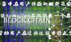   如何成功迁移tpWallet：全