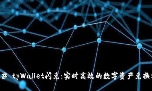 ### tpWallet闪兑：实时高效的数字资产兑换方式