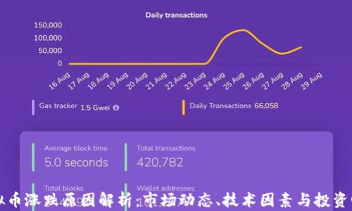 
虚拟币涨跌原因解析：市场动态、技术因素与投资心理