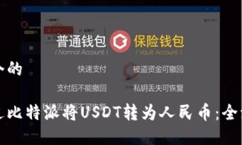 思考一个的

如何通过比特派将USDT转为人民币：全流程指南