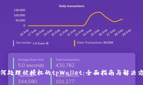 如何处理被授权的tpWallet：全面指南与解决方案