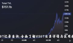 USDT记录查询：全面了解