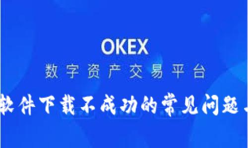 解决USDT软件下载不成功的常见问题与解决方法
