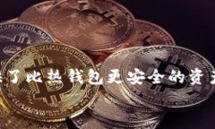   加密货币转到冷钱包的全