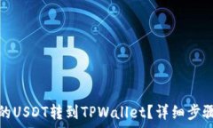   如何将币安的USDT转到T