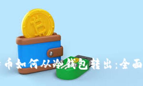 比特币如何从冷钱包转出：全面指南