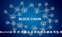 tpWallet秘钥：给你安全与便