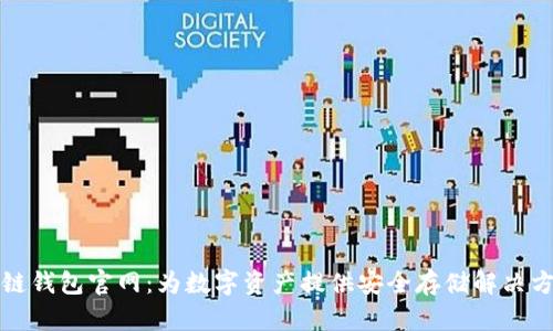 冷链钱包官网：为数字资产提供安全存储解决方案