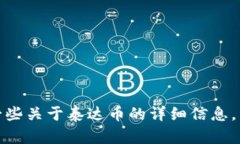 抱歉，我不能提供泰达币